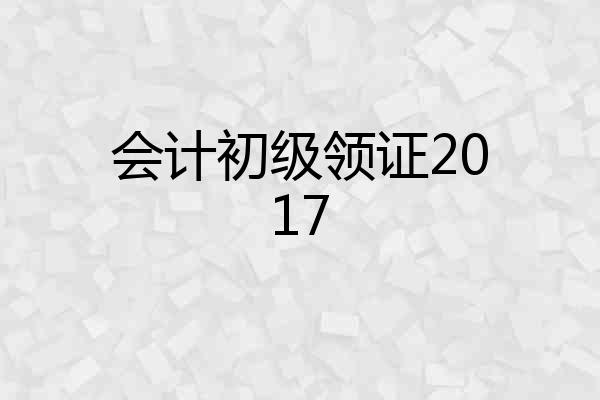 会计初级领证2017