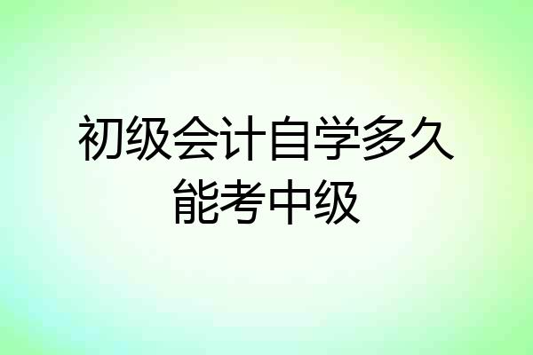 初级会计自学多久能考中级