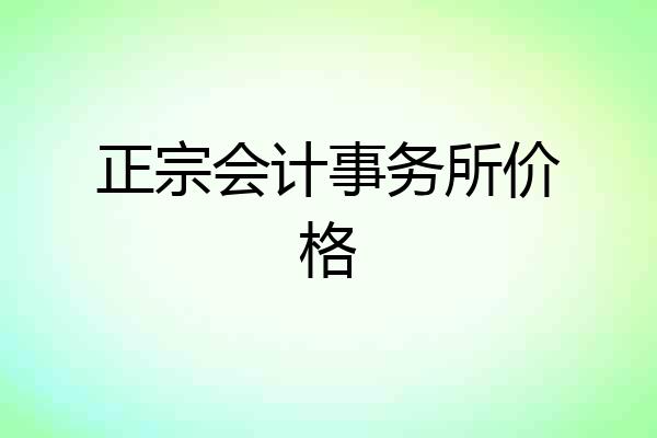 正宗会计事务所价格