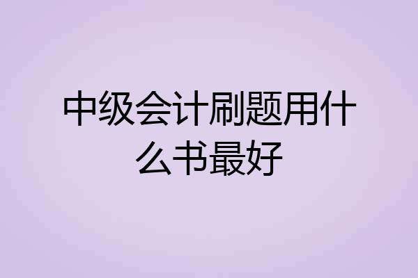中级会计刷题用什么书最好