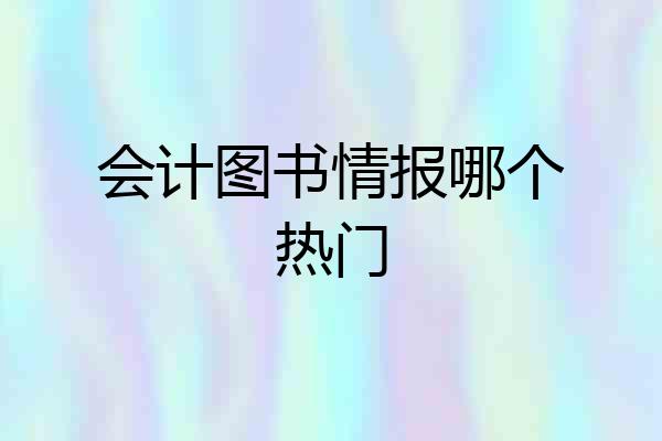 会计图书情报哪个热门