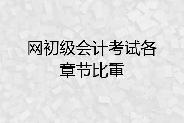 网初级会计考试各章节比重