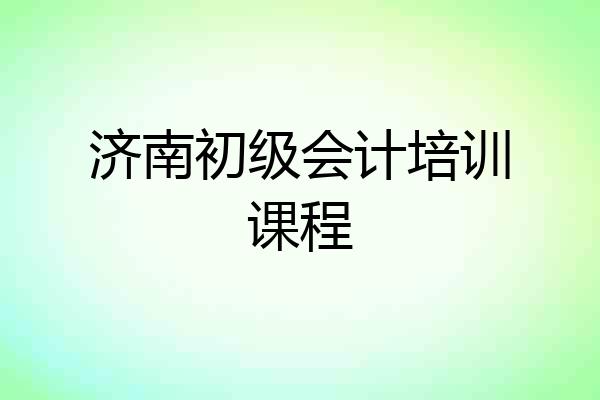 济南初级会计培训课程