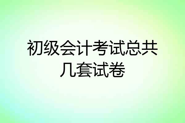 初级会计考试总共几套试卷