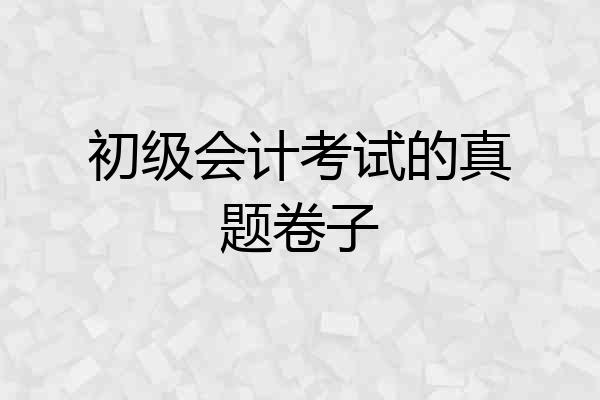 初级会计考试的真题卷子