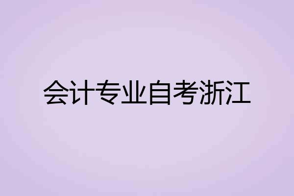 会计专业自考浙江