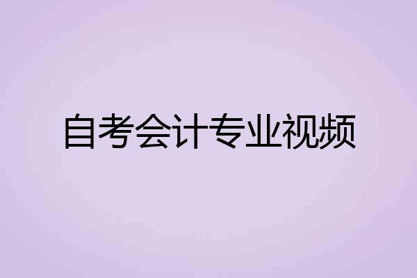 自考会计专业视频