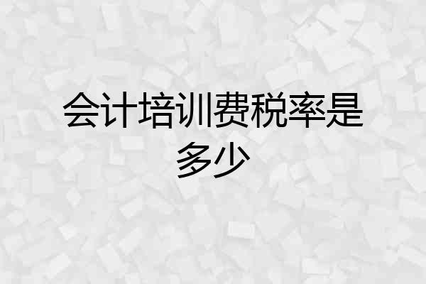 会计培训费税率是多少