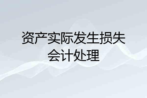 资产实际发生损失会计处理