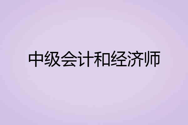 中级会计和经济师