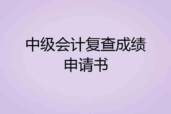 中级会计复查成绩申请书