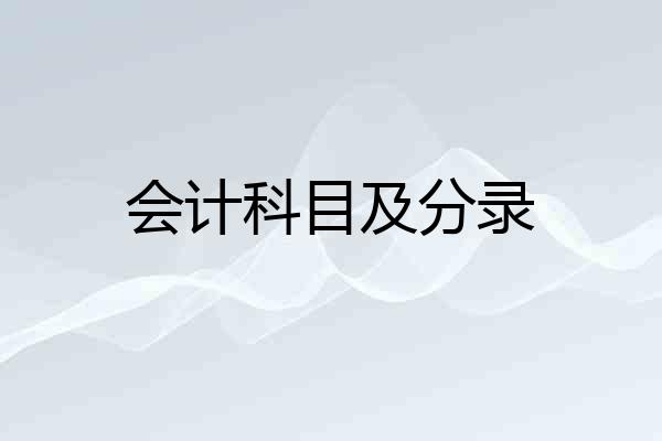 会计科目及分录