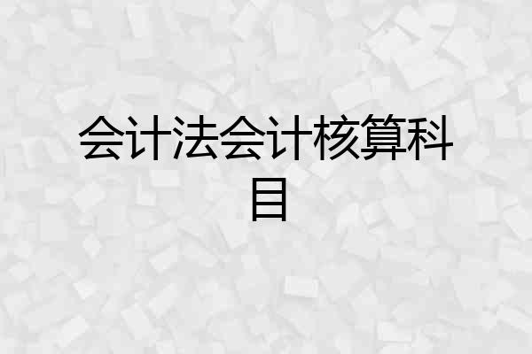 会计法会计核算科目