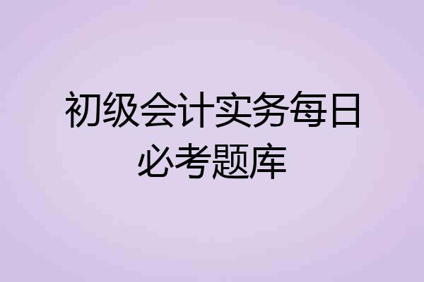 初级会计实务每日必考题库