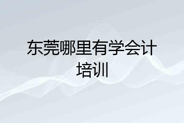 东莞哪里有学会计培训