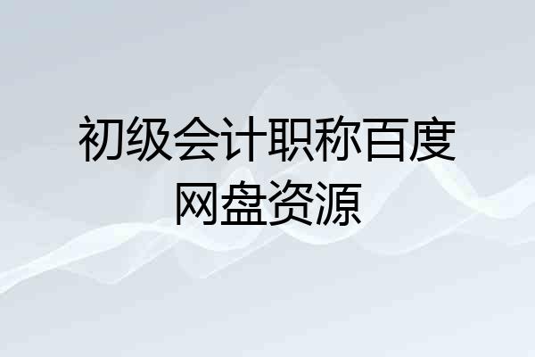 初级会计职称百度网盘资源