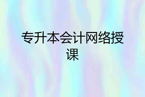 专升本会计网络授课