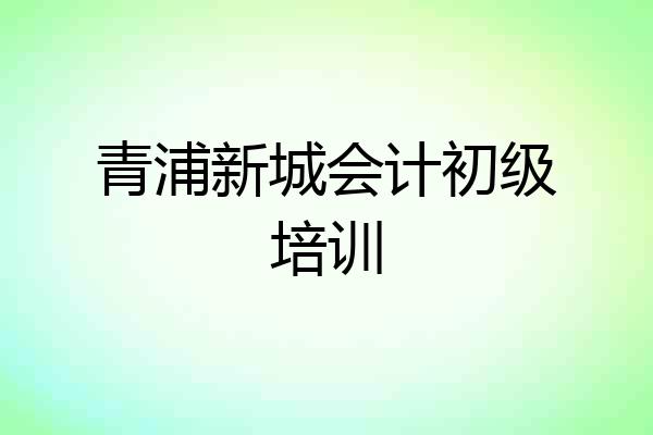 青浦新城会计初级培训