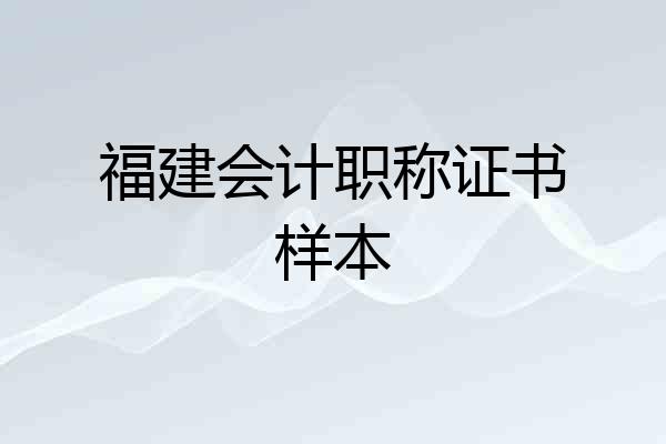福建会计职称证书样本