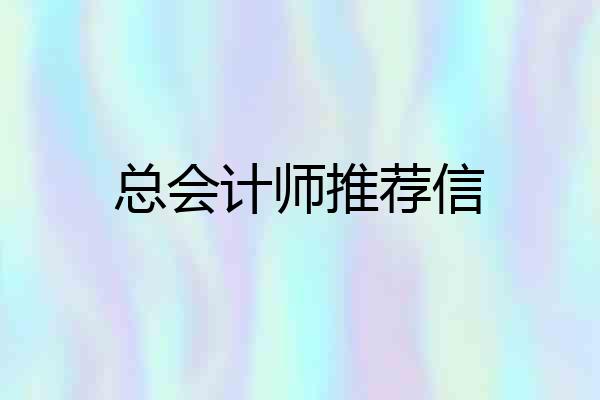 总会计师推荐信