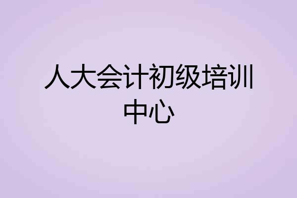 人大会计初级培训中心