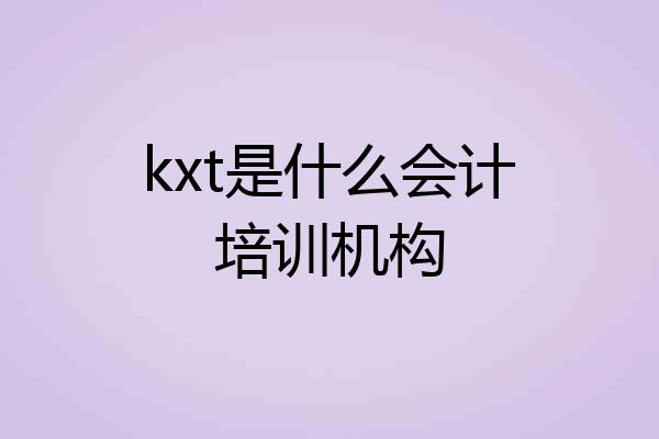 kxt是什么会计培训机构