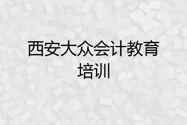 西安大众会计教育培训