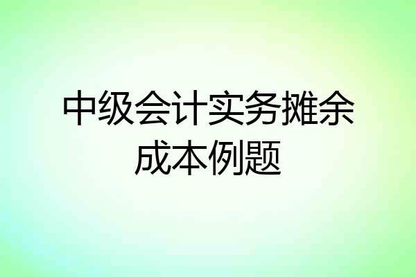 中级会计实务摊余成本例题