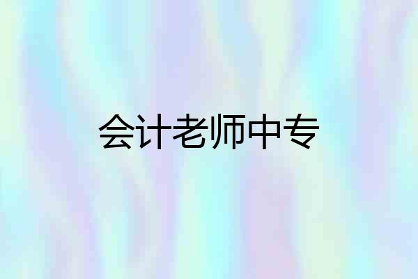 会计老师中专