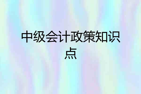 中级会计政策知识点