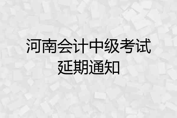 河南会计中级考试延期通知