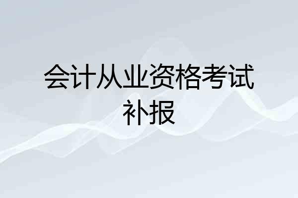会计从业资格考试补报