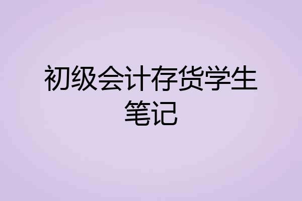 初级会计存货学生笔记