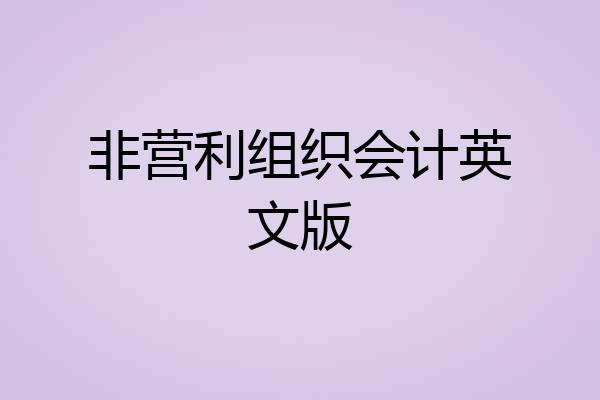 非营利组织会计英文版