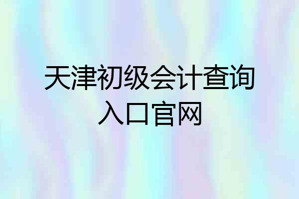 天津初级会计查询入口官网