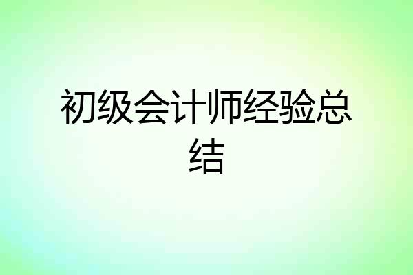 初级会计师经验总结