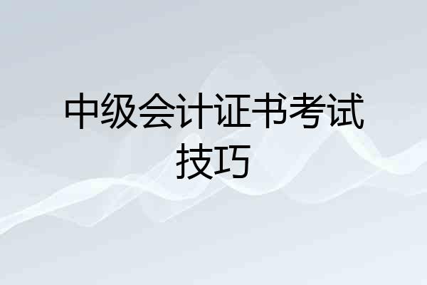 中级会计证书考试技巧