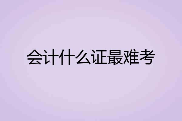 会计什么证最难考
