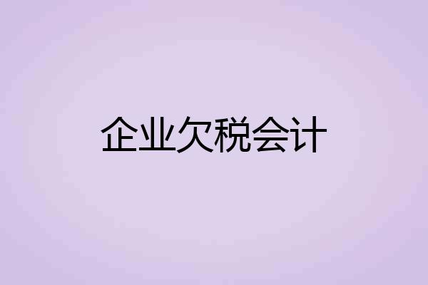 企业欠税会计