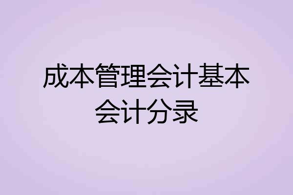 成本管理会计基本会计分录