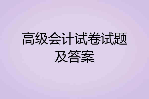 高级会计试卷试题及答案