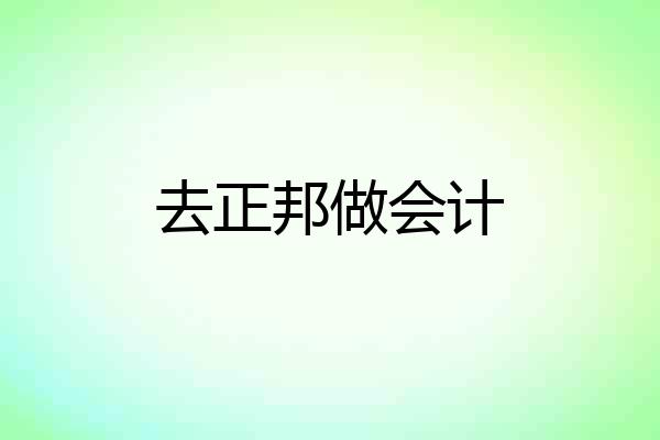 去正邦做会计