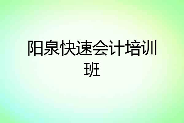 阳泉快速会计培训班