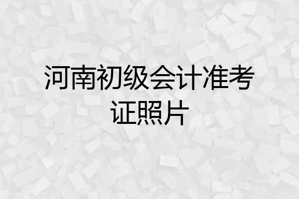 河南初级会计准考证照片