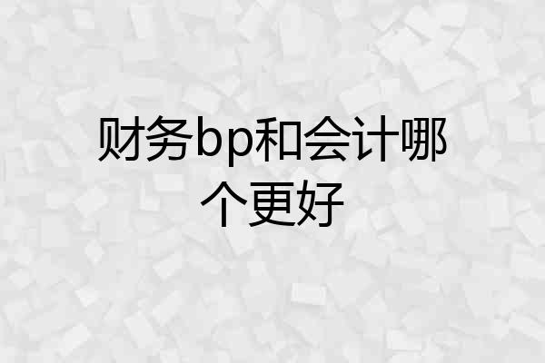 财务bp和会计哪个更好