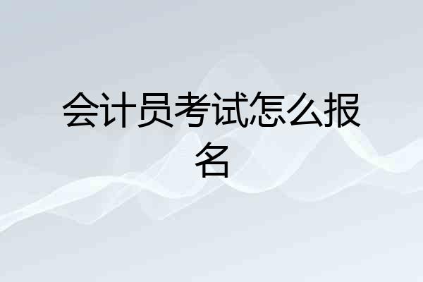 会计员考试怎么报名