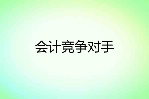 会计竞争对手