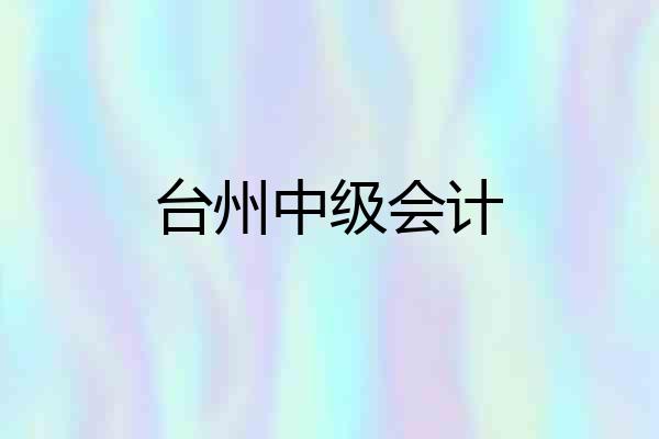台州中级会计