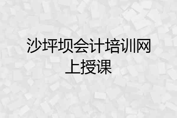 沙坪坝会计培训网上授课