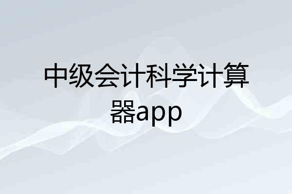 中级会计科学计算器app